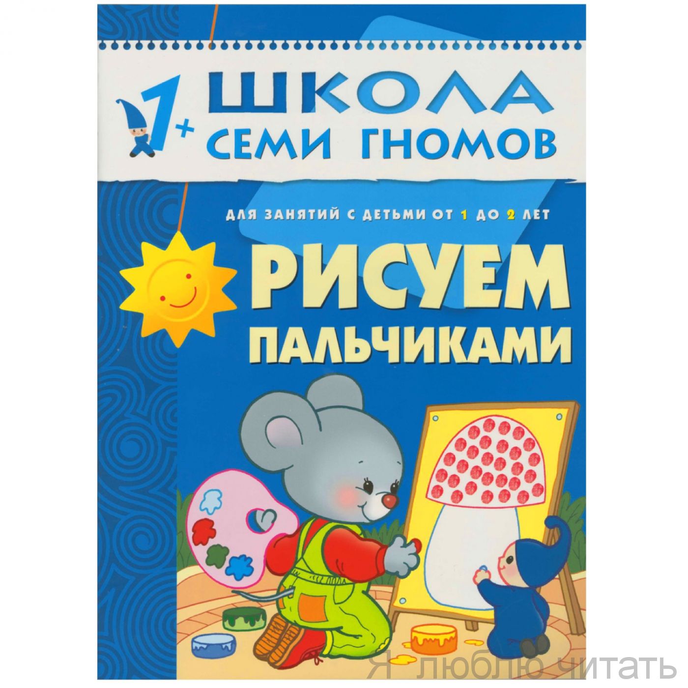 ШСГ. Второй год обучения. Рисуем пальчиками