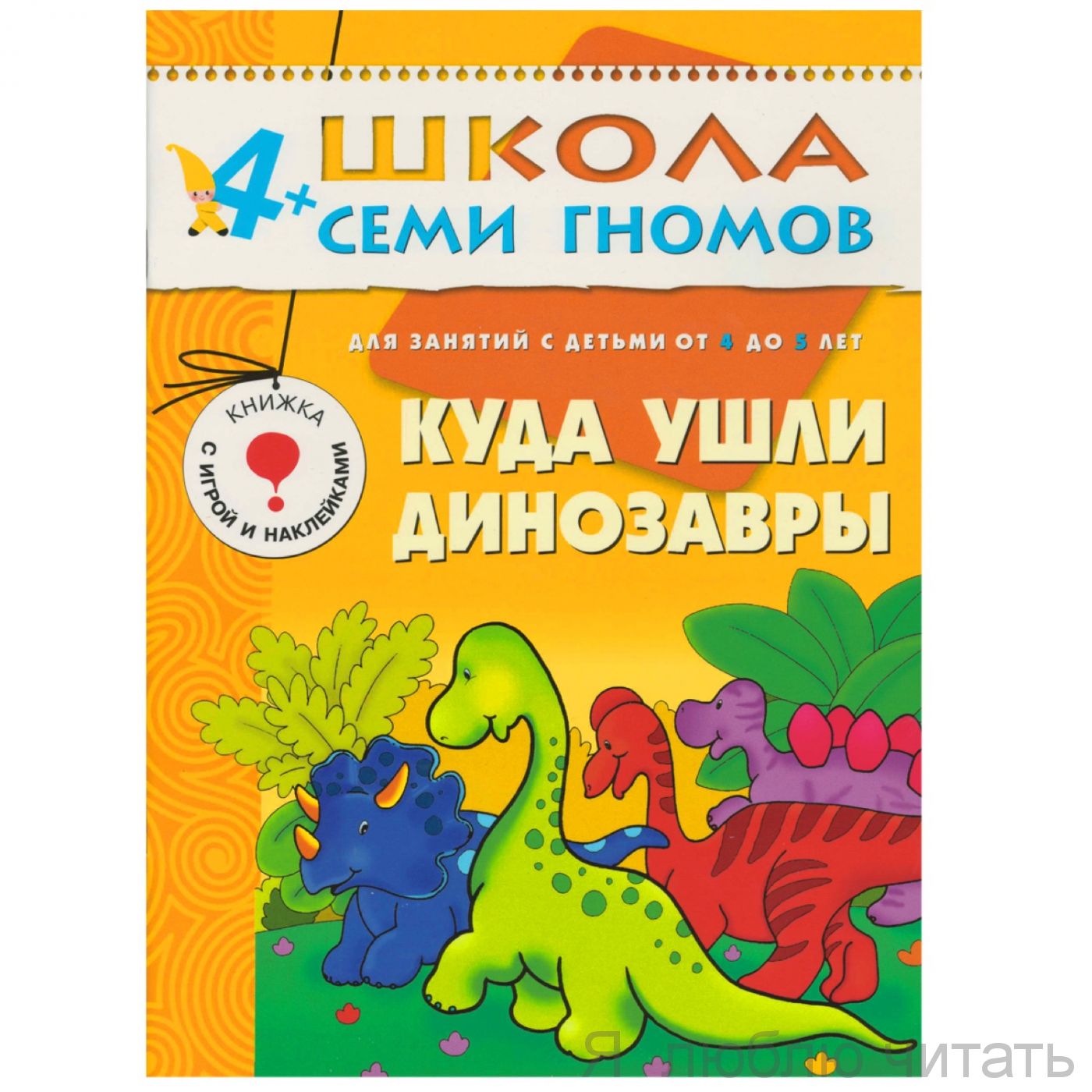 ШСГ. Пятый год обучения. Куда ушли динозавры