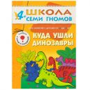 ШСГ. Пятый год обучения. Куда ушли динозавры