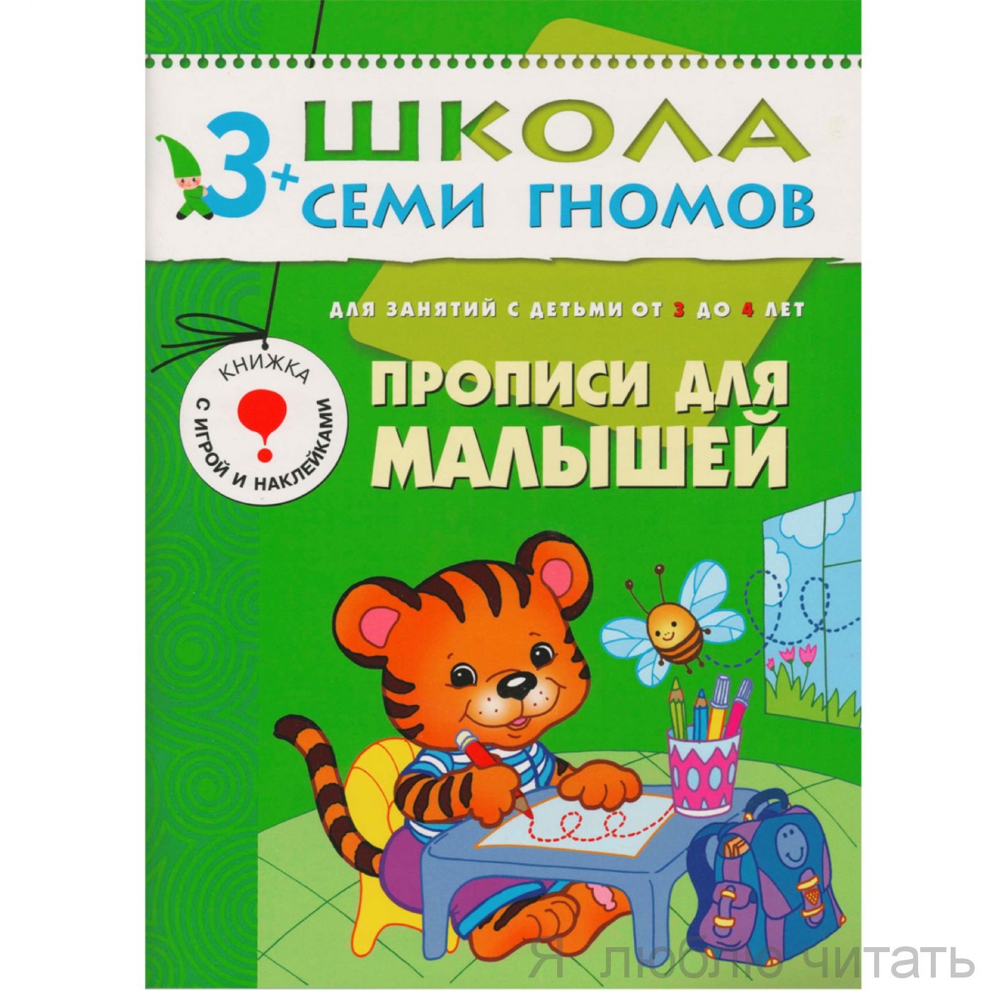 ШСГ. Четвертый год обучения. Прописи для малышей