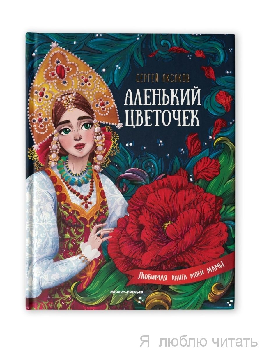 Аленький цветочек