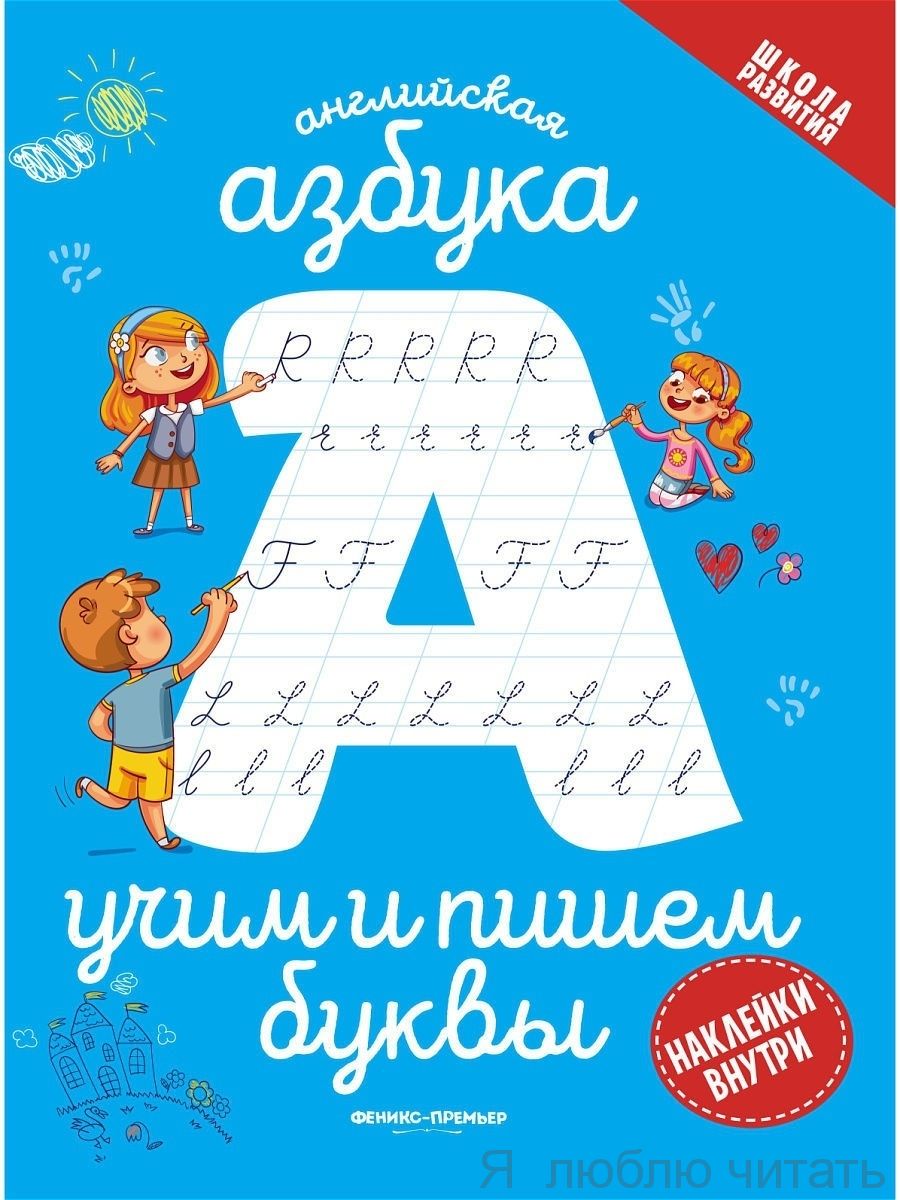 Английская азбука: учим и пишем буквы