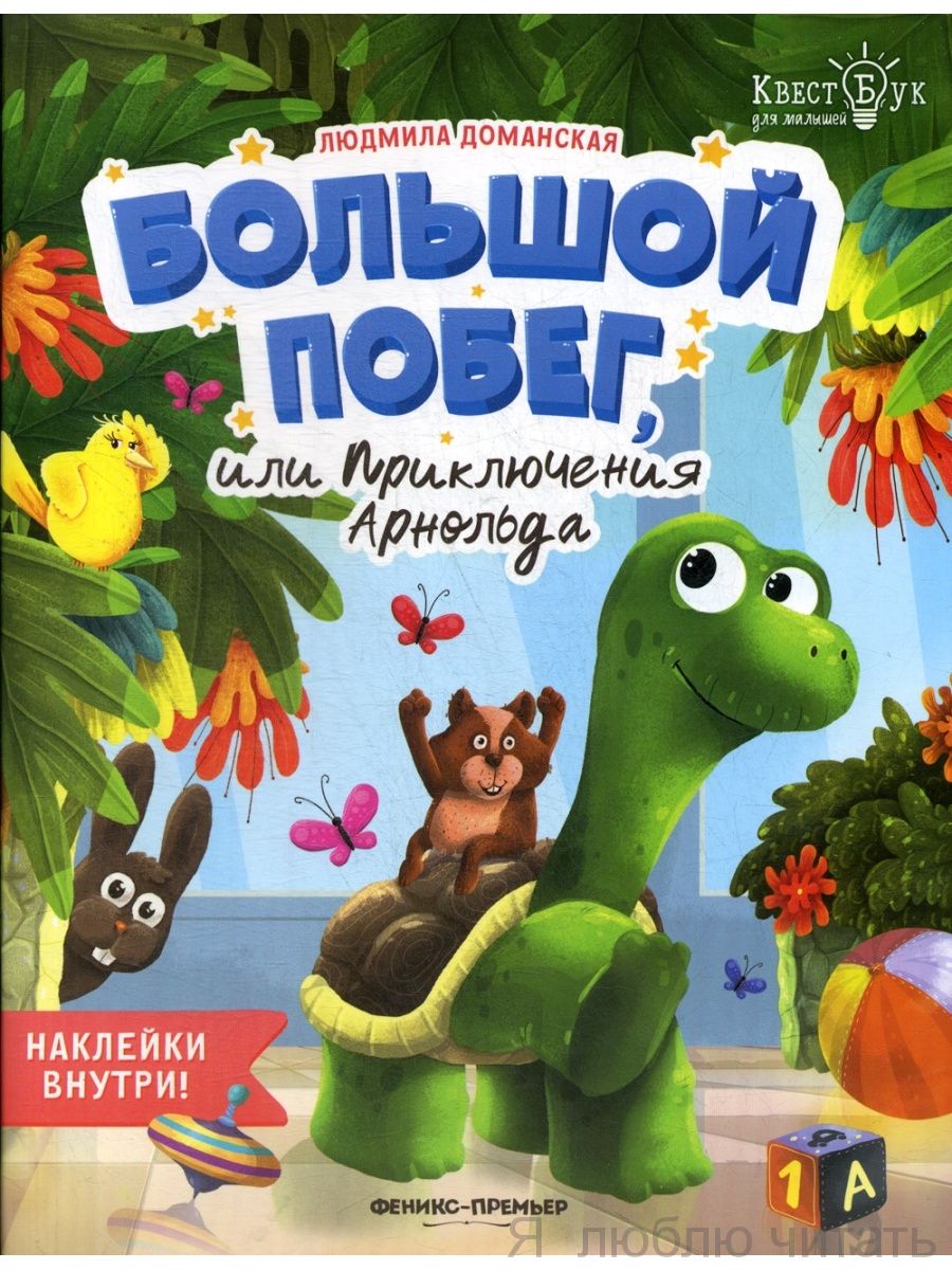 Большой побег, или Приключения Арнольда