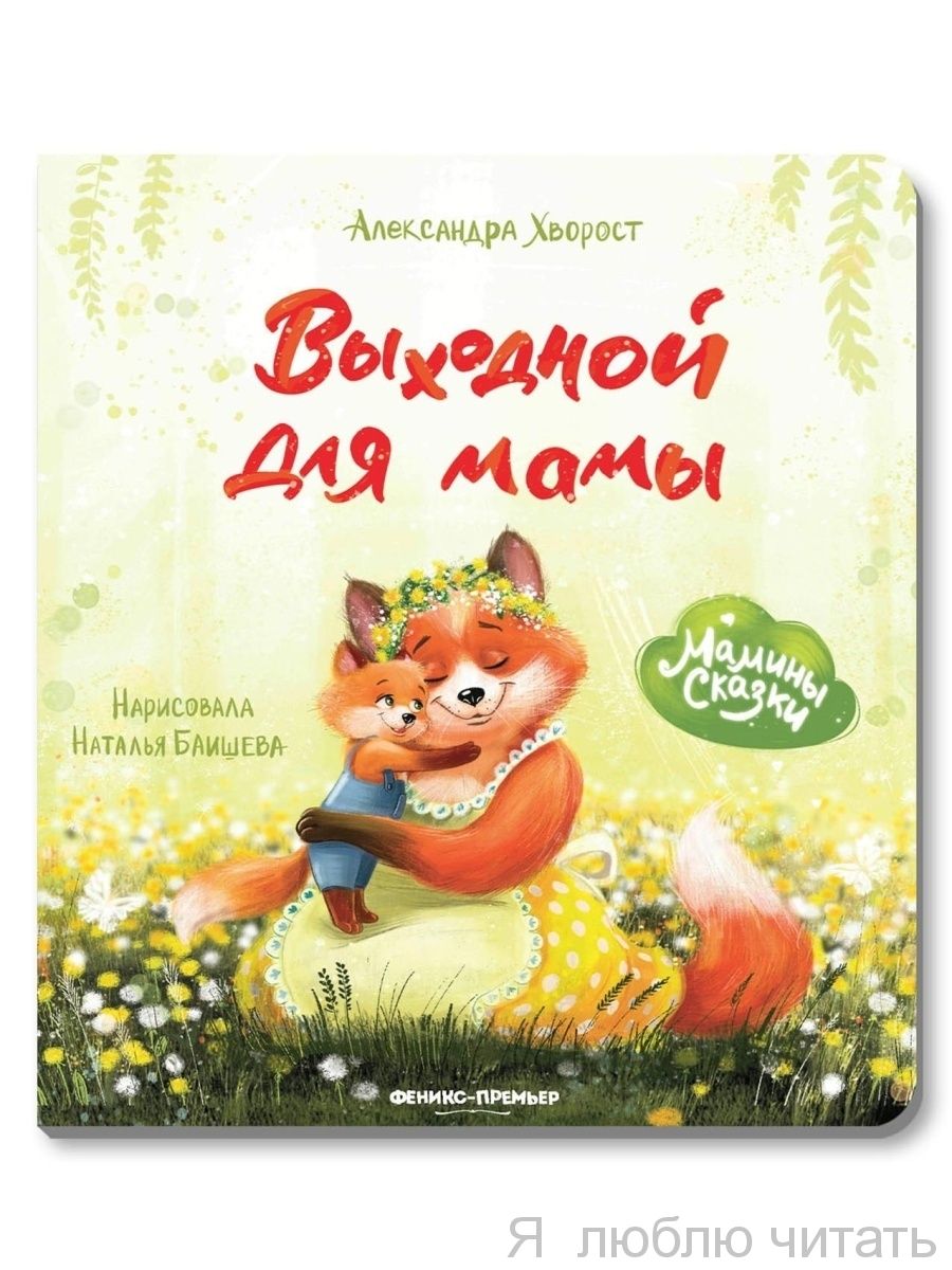 Выходной для мамы