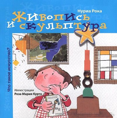 Живопись и скульптура