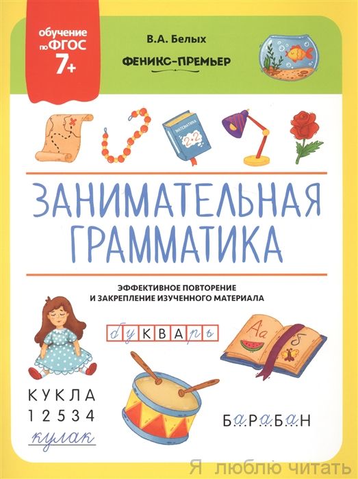 Занимательная грамматика