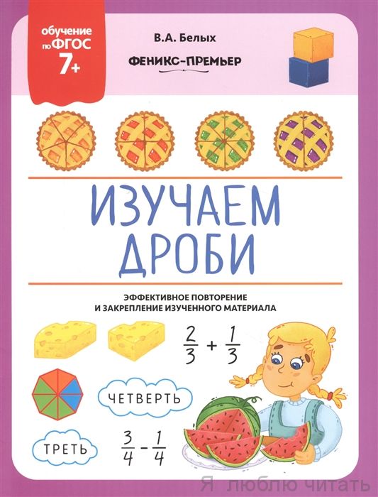 Изучаем дроби