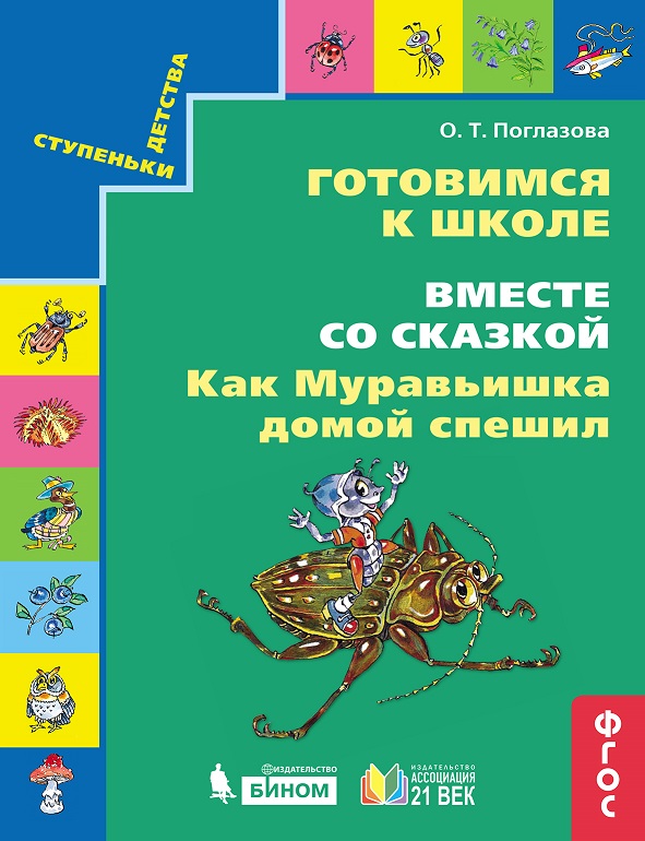 Готовимся к школе. Вместе со сказкой. Как Муравьишка домой спешил. ФГОС | Поглазова О.Т.