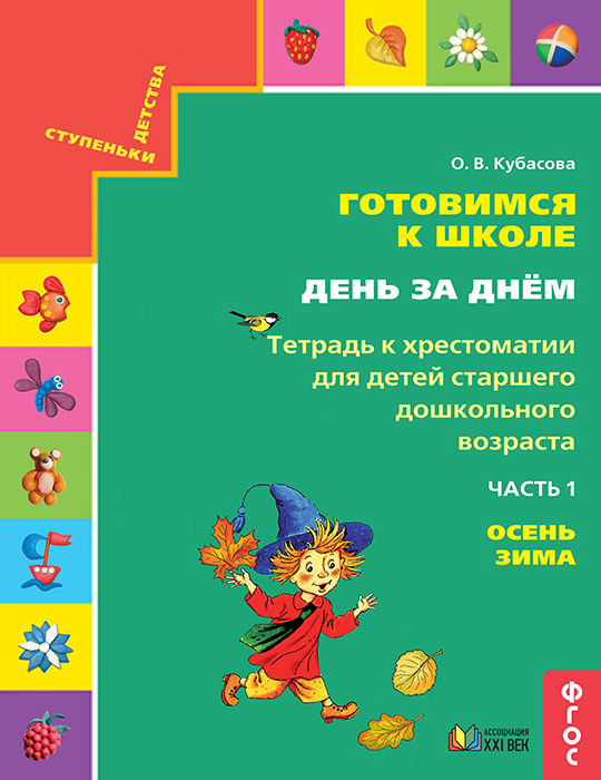 Готовимся к школе. День за днем. Тетрадь к хрестоматии для детей старшего дошкольного возраста 6-7 лет. Часть 1. ФГОС | Кубасова О.В.