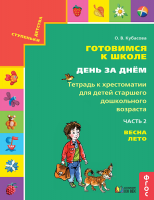 Готовимся к школе. День за днем. Тетрадь к хрестоматии для детей старшего дошкольного возраста 6-7 лет. Часть 2. ФГОС | Кубасова О.В.