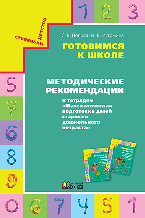 Готовимся к школе. Методические рекомендации к тетрадям Математическая подготовка детей старшего дошкольного возраста. ФГОС | Попова С.В., Истомина Н.Б.