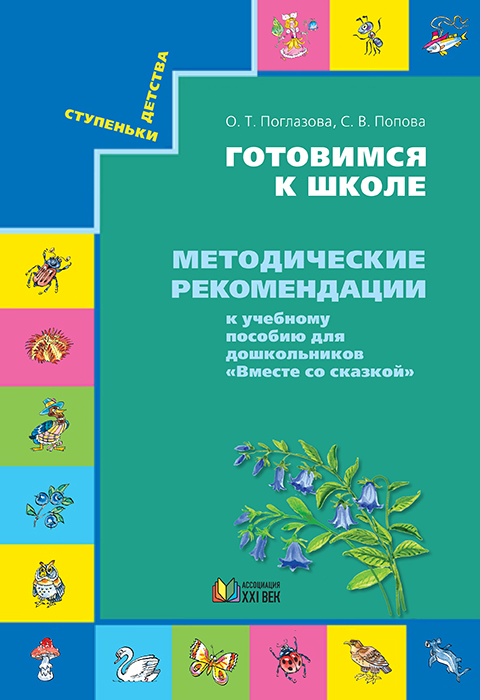 Готовимся к школе. Методические рекомендации к учебному пособию для дошкольников Вместе со сказкой. ФГОС | Поглазова О.Т., Попова С.В.