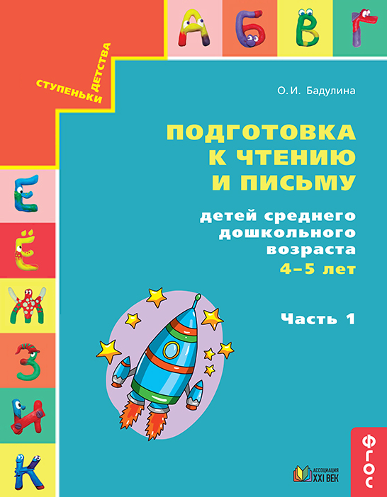 Готовимся к школе. Подготовка к чтению и письму детей среднего дошкольного возраста 4-5 лет. Часть 1. ФГОС | Бадулина О.И.