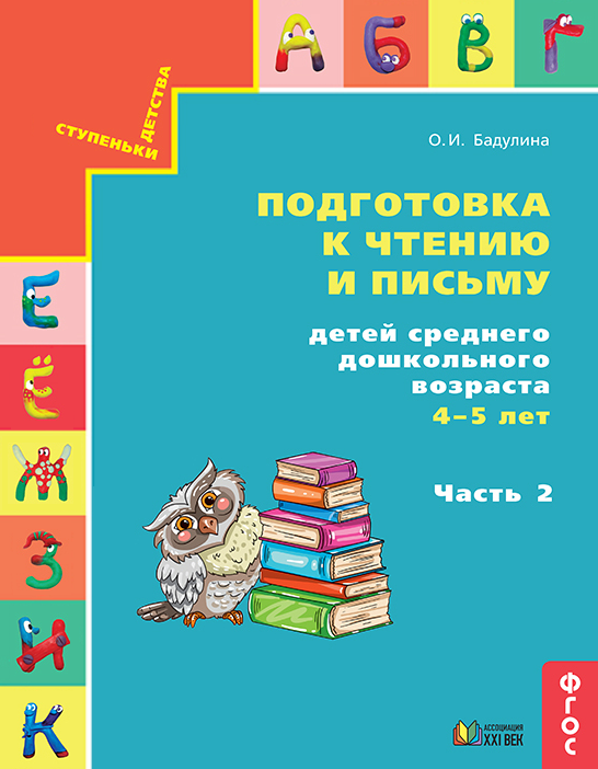 Готовимся к школе. Подготовка к чтению и письму детей среднего дошкольного возраста 4-5 лет. Часть 2. ФГОС | Бадулина О.И.