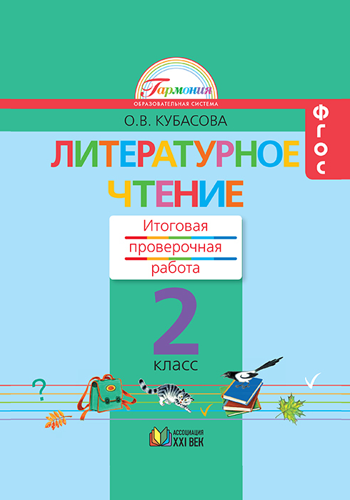 Литературное чтение. Итоговая проверочная работа. 2 класс. ФГОС | Кубасова О.В.