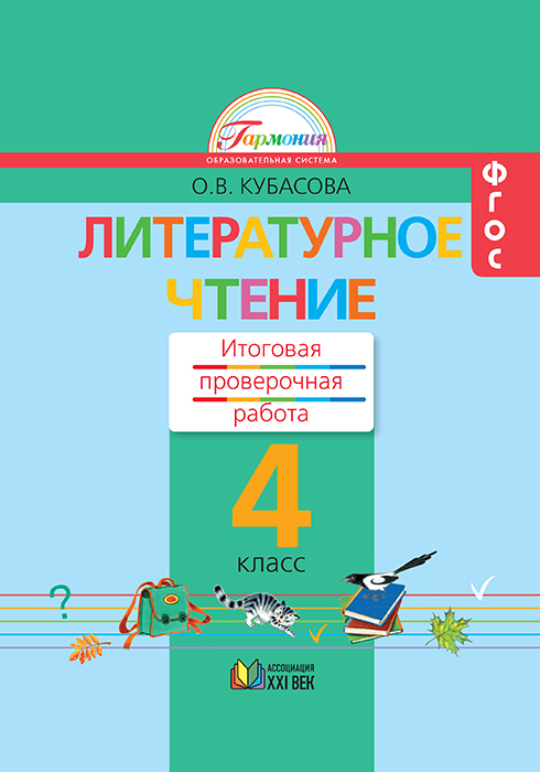 Литературное чтение. Итоговая проверочная работа. 4 класс. ФГОС | Кубасова О.В.