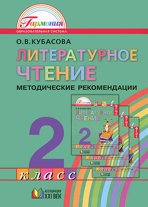 Литературное чтение. Методические рекомендации. 2 класс. ФГОС | Кубасова О.В.