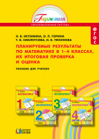 Математика. Планируемые результаты по математике, их итоговая проверка и оценка. Пособие для учителя. 1-4 классы. ФГОС | Истомина Н.Б., Горина О.П, Смолеусова Т.В., Тихонова Н.Б.