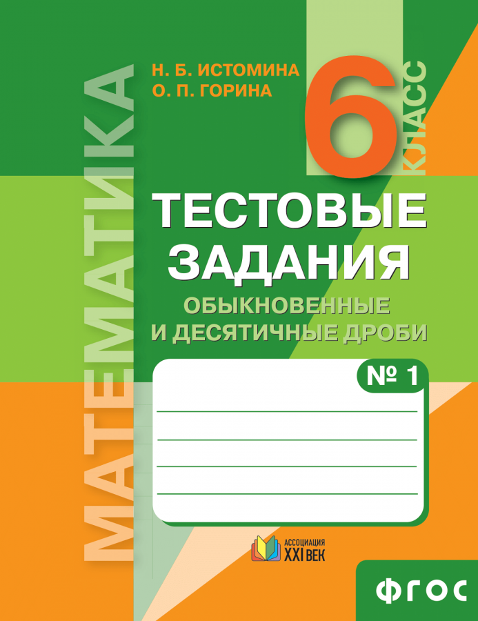 Математика. Тестовые задания. 6 класс. Часть 1. Обыкновенные и десятичные дроби. ФГОС | Истомина Н.Б., Горина О.П.