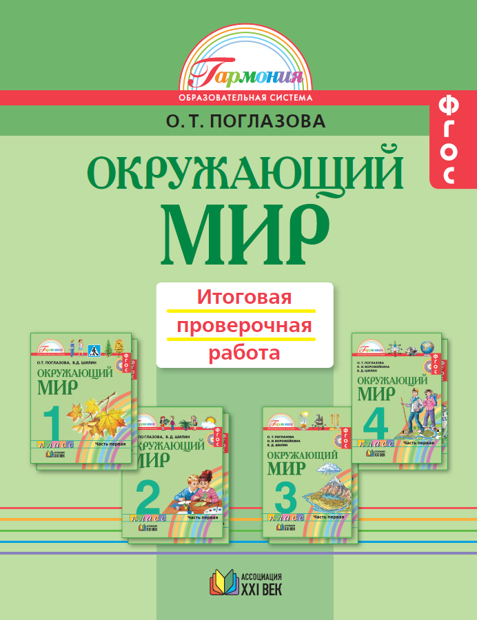 Окружающий мир. Итоговая проверочная работа. 1-4 классы. ФГОС | Поглазова О.Т.