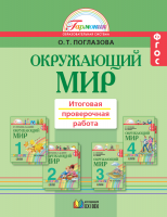 Окружающий мир. Итоговая проверочная работа. 1-4 классы. ФГОС | Поглазова О.Т.