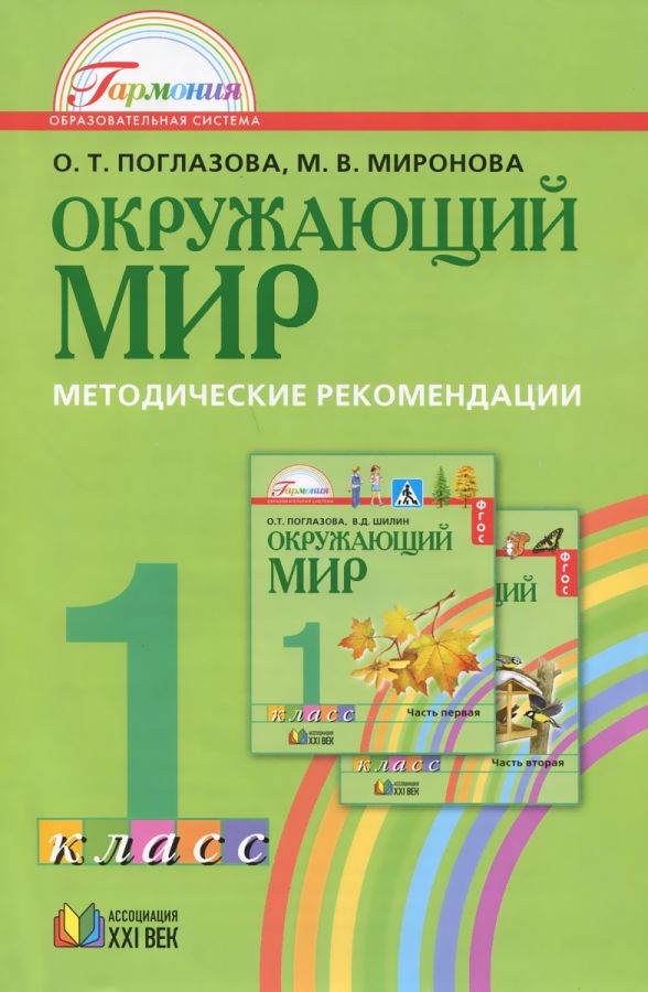 Окружающий мир. Методические рекомендации. 1 класс | Поглазова О.Т., Миронова М.В.