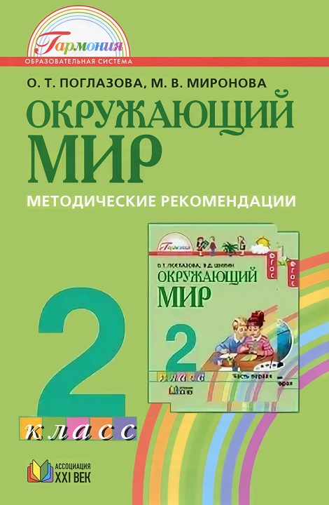 Окружающий мир. Методические рекомендации. 2 класс | Поглазова О.Т.