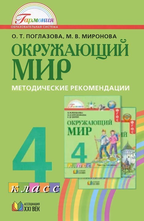 Окружающий мир. Методические рекомендации. 4 класс | Поглазова О.Т.