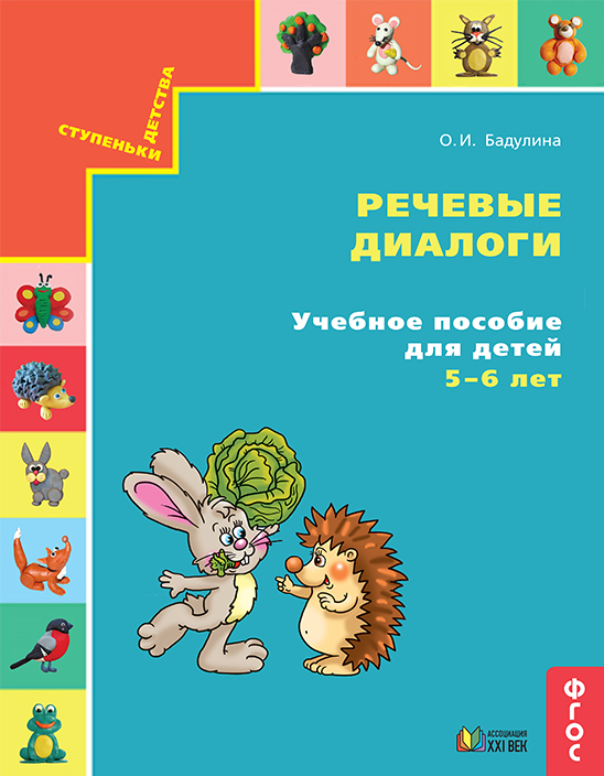 Речевые диалоги. Учебное пособие для детей 5-6 лет. ФГОС | Бадулина О.И.