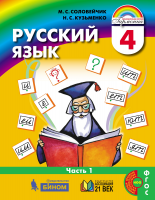 Русский язык. 4 класс. Учебник. В 2-х частях. ФГОС | Соловейчик М.С., Кузьменко Н.С.