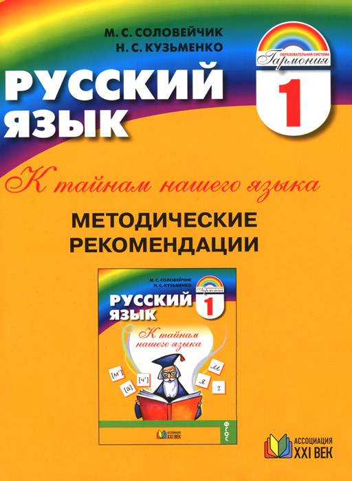 Русский язык. Методические рекомендации. 1 класс. ФГОС | Соловейчик М.С., Кузьменко Н.С.