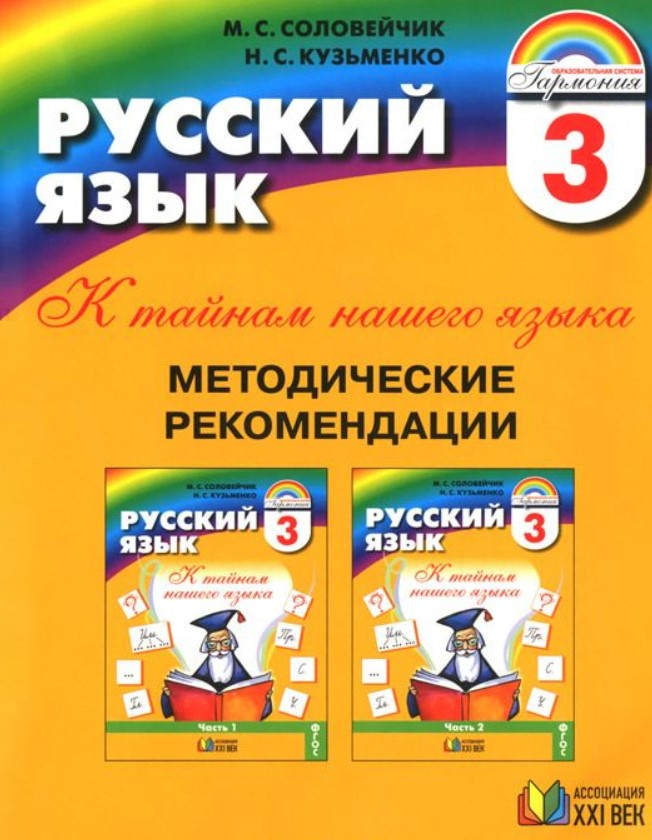 Русский язык. Методические рекомендации. 3 класс. ФГОС | Соловейчик М.С., Кузьменко Н.С.