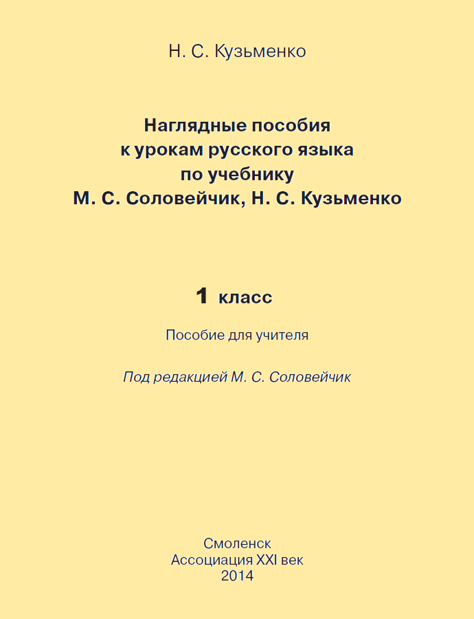 Русский язык. Наглядные пособия и методические рекомендации. 1 класс. ФГОС | Кузьменко Н.С.