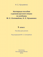 Русский язык. Наглядные пособия и методические рекомендации. 1 класс. ФГОС | Кузьменко Н.С.