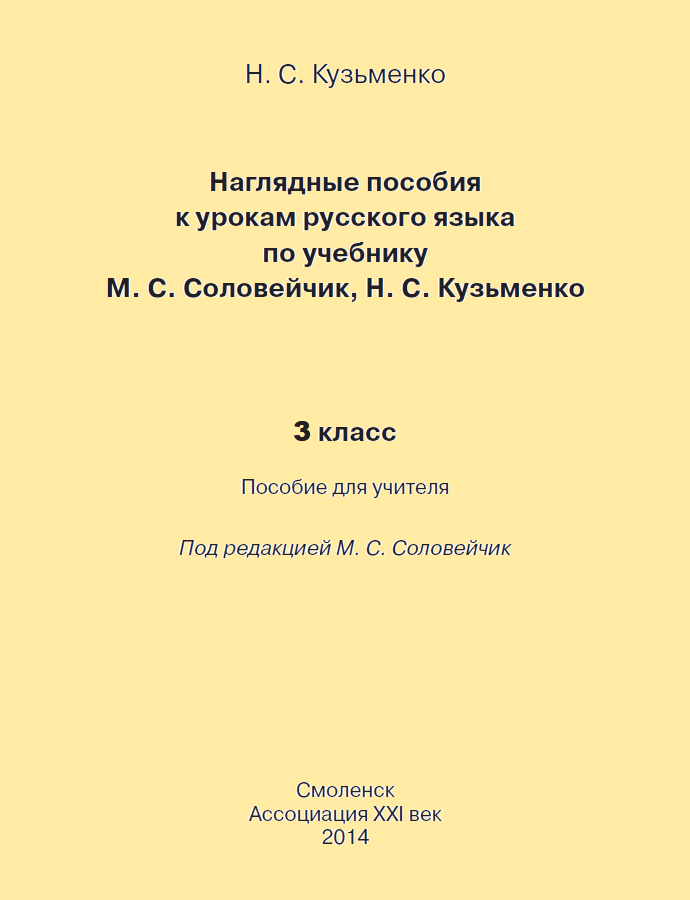 Русский язык. Наглядные пособия и методические рекомендации. 3 класс. ФГОС | Кузьменко Н.С.