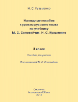 Русский язык. Наглядные пособия и методические рекомендации. 3 класс. ФГОС | Кузьменко Н.С.