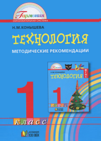 Технология. Методические рекомендации. 1 класс. ФГОС | Конышева Н.М.