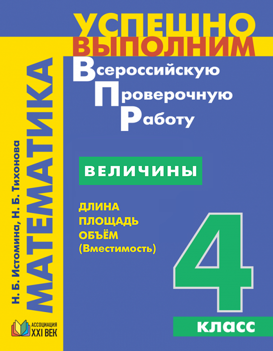 Успешно выполним ВПР. Математика. Величины. Длина, площадь, объем (вместимость). 4 класс. Учебное пособие. ФГОС | Истомина Н.Б., Тихонова Н.Б.