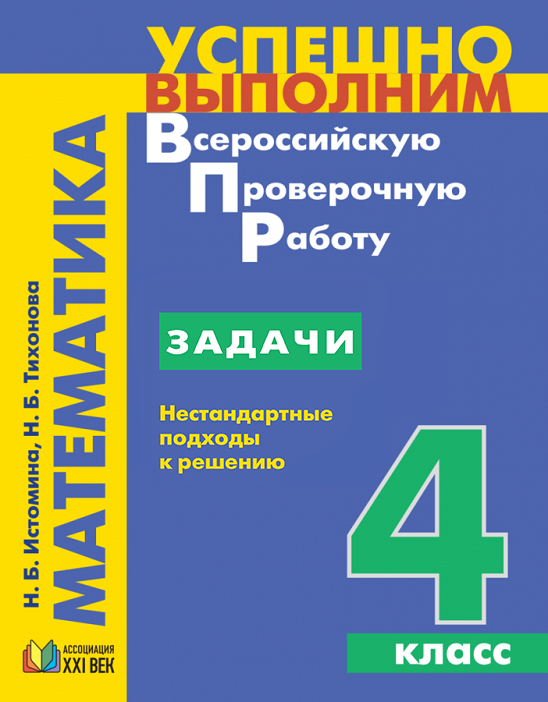 Успешно выполним ВПР. Математика. Задачи. Нестандартные подходы к решению. 4 класс. Учебное пособие. ФГОС | Истомина Н.Б., Тихонова Н.Б., Смолеусова Т.В.