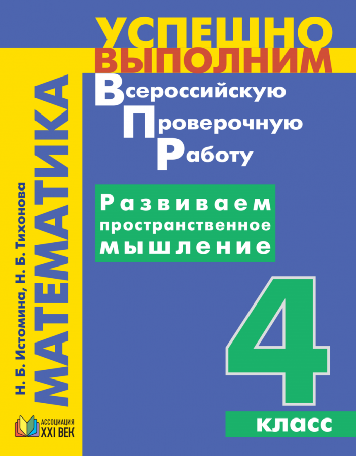 Успешно выполним ВПР. Математика. Развиваем пространственное мышление. 4 класс. Учебное пособие. ФГОС | Истомина Н.Б., Тихонова Н.Б.