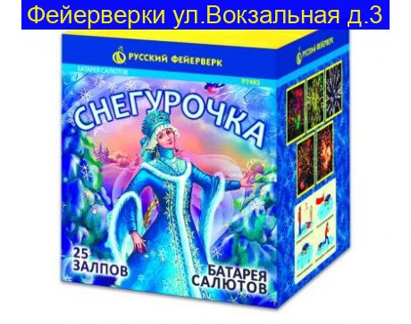 «СНЕГУРОЧКА» (1”х 25)