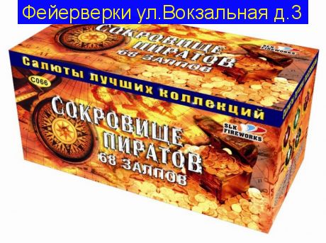 Сокровище пиратов (1.2,1.5" x 68) Фейерверк, батарея салютов