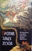 Против злых духов: Из духовного наследия афонского старца Иеронима