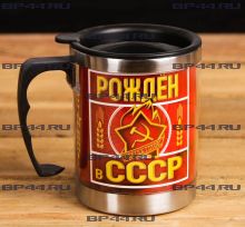 Термокружка "Рождён в СССР"