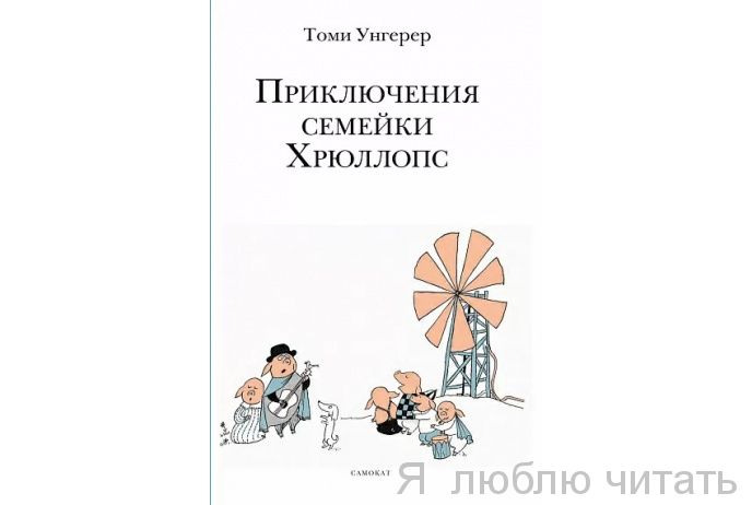Приключения семейки Хрюллопс