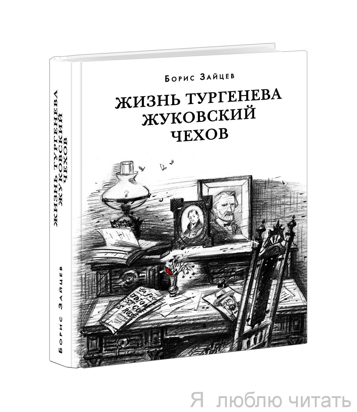 Жизнь Тургенева. Жуковский. Чехов