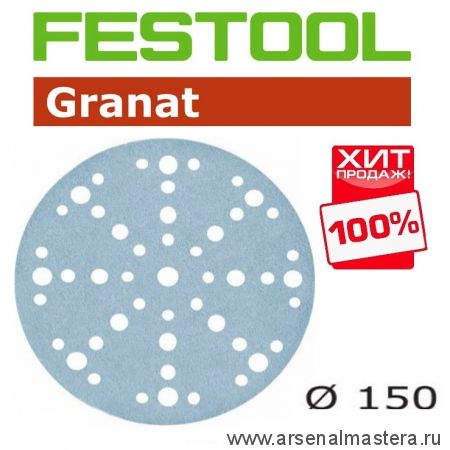 ХИТ! Шлифовальные круги Festool Granat STF D150/48 P220 GR/100 упаковка 100 шт 575167