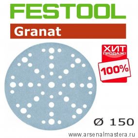 ХИТ! Шлифовальные круги Festool Granat STF D150/48 P220 GR/100 упаковка 100 шт 575167