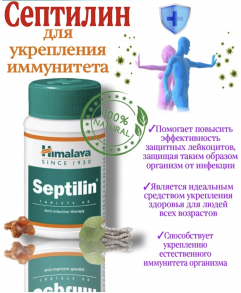 Himalaya Septilin , Септилин, 60