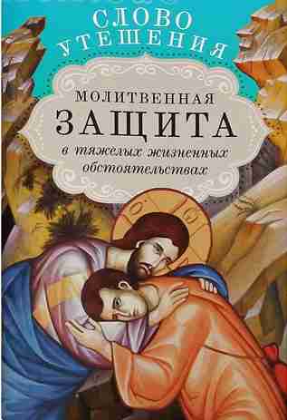 Слово утешения. Молитвенная защита в тяжелых жизненных обстоятельствах